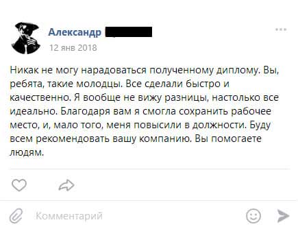 Никак не могу нарадоваться полученному диплому. Вы, ребята, такие молодцы. Все сделали быстро и качественно. Я вообще не вижу разницы, настолько все идеально.
        Благодаря вам я смогла сохранить рабочее место, и, мало того, меня повысили в должности. Буду всем рекомендовать вашу компанию. Вы помогаете людям.