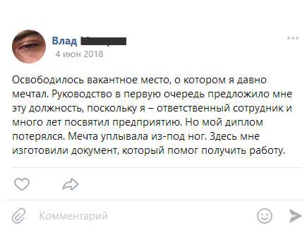 Освободилось вакантное место, о котором я давно мечтала. Руководство в первую очередь предложило мне эту должность, поскольку я – ответственный сотрудник и много лет посвятила предприятию. Но мой диплом потерялся.
         Мечта уплывала из-под ног. Здесь мне изготовили документ, который помог получить работу.